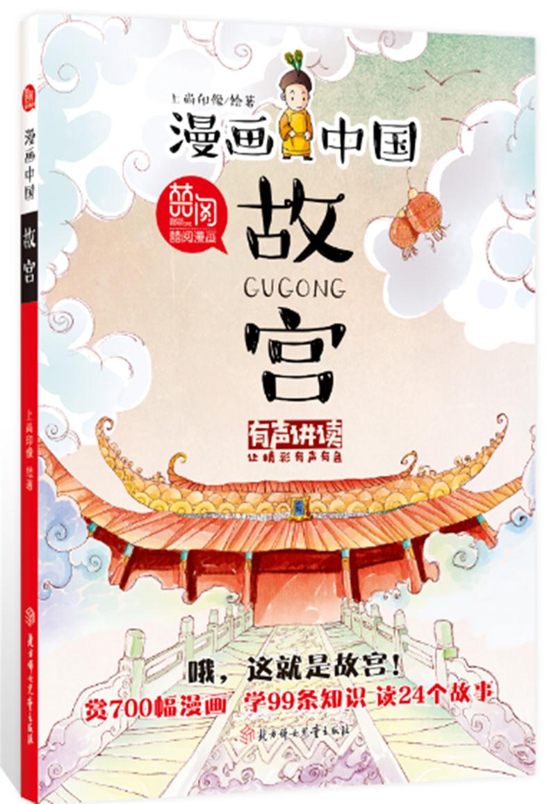 库  漫画中国-故宫(有声讲读)