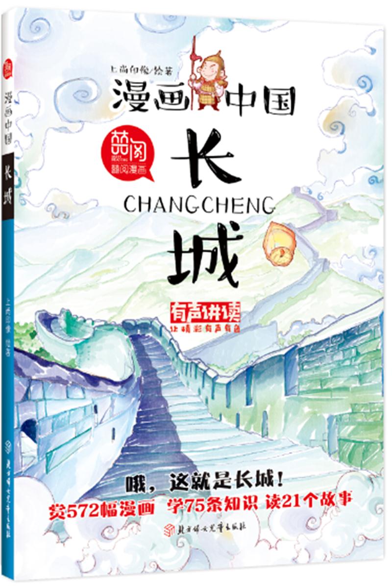 库  漫画中国-长城(有声讲读)