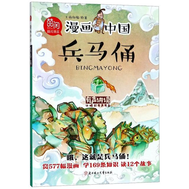 库  漫画中国-兵马俑(有声讲读)
