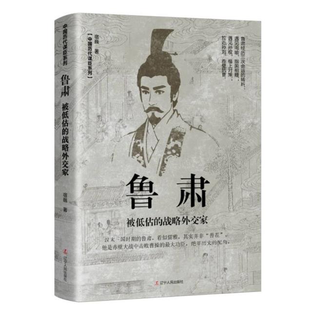 库  鲁肃:被低估的战略外交家