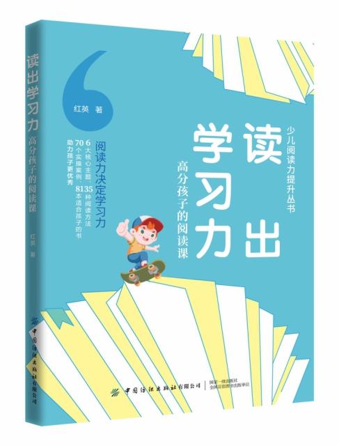 库  读出学习力:高分孩子的阅读课