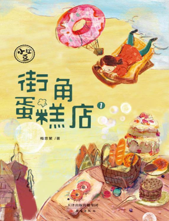 库 小红豆系列(1)-街角蛋糕店