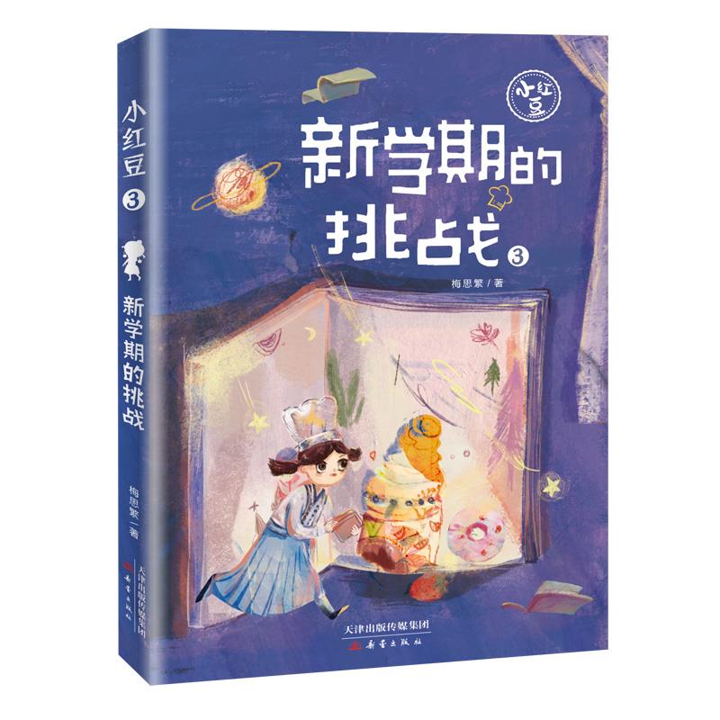 库  小红豆系列(3)-新学期的挑战