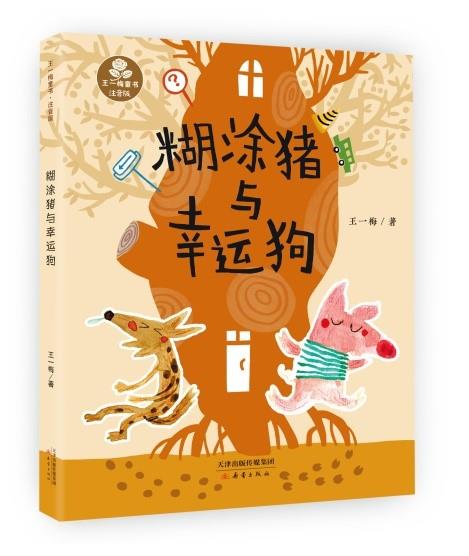 库  糊涂猪与幸运狗