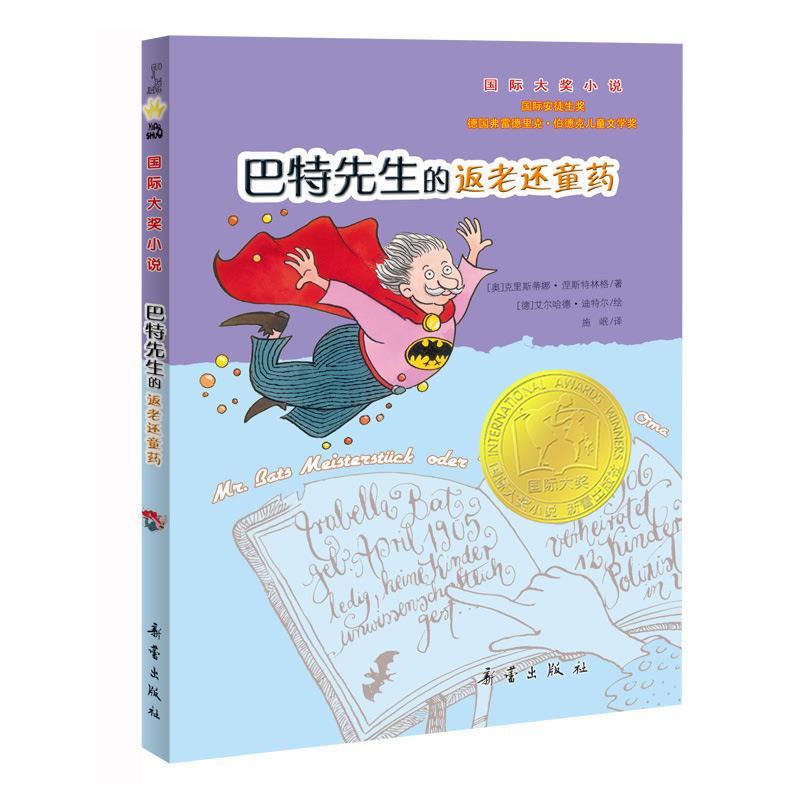 库  巴特先生的返老还童药