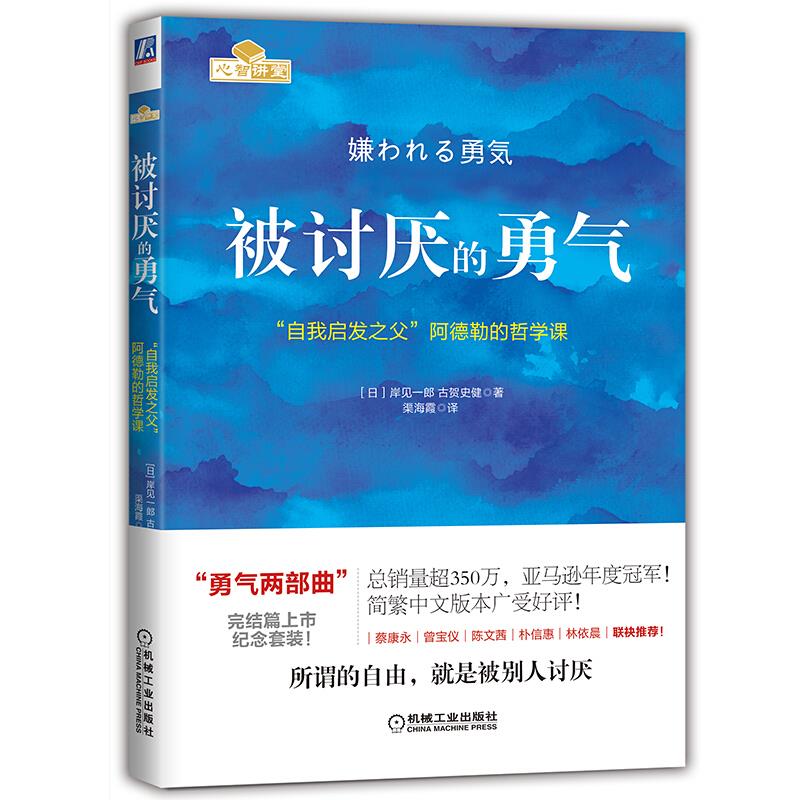 被讨厌的勇气:“自我启发之父”阿德勒的哲学课