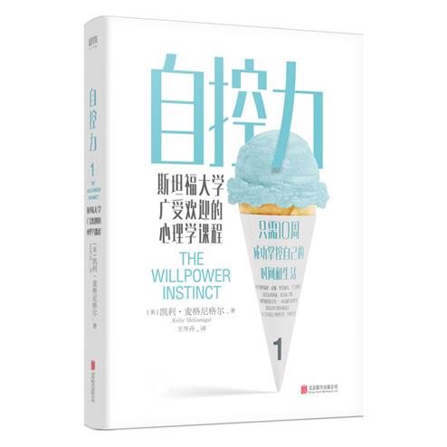 自控力:斯坦福大学广受欢迎的心理学课程