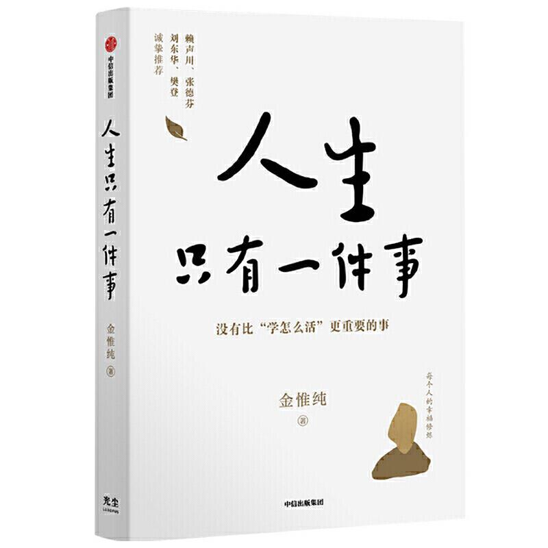 人生只有一件事