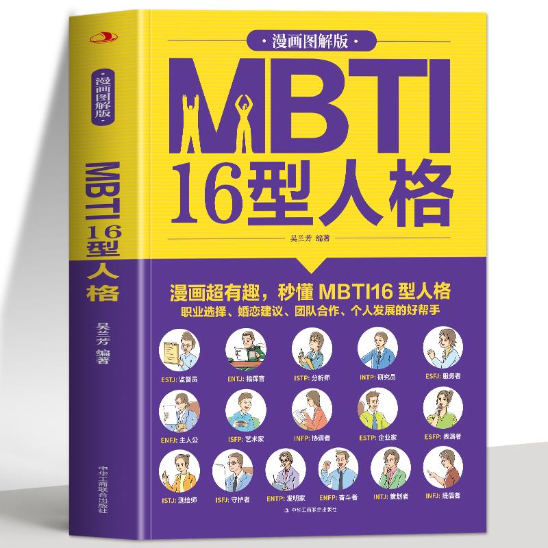 MBTI16型人格(漫画图解版)