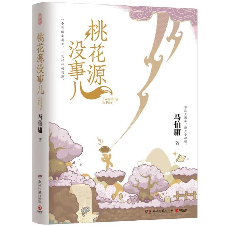 桃花源没事儿