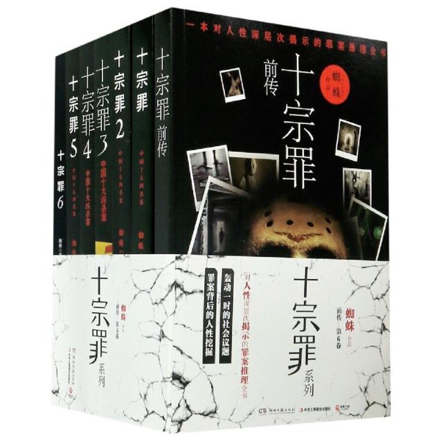 库  十宗罪前传