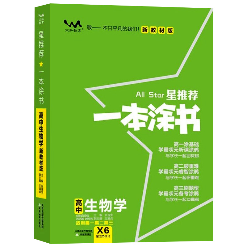 一本涂书高中生物