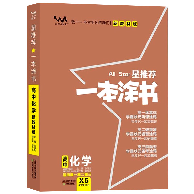 一本涂书高中化学