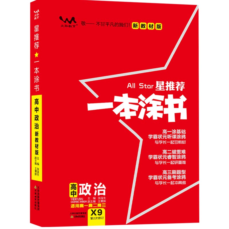 一本涂书高中政治