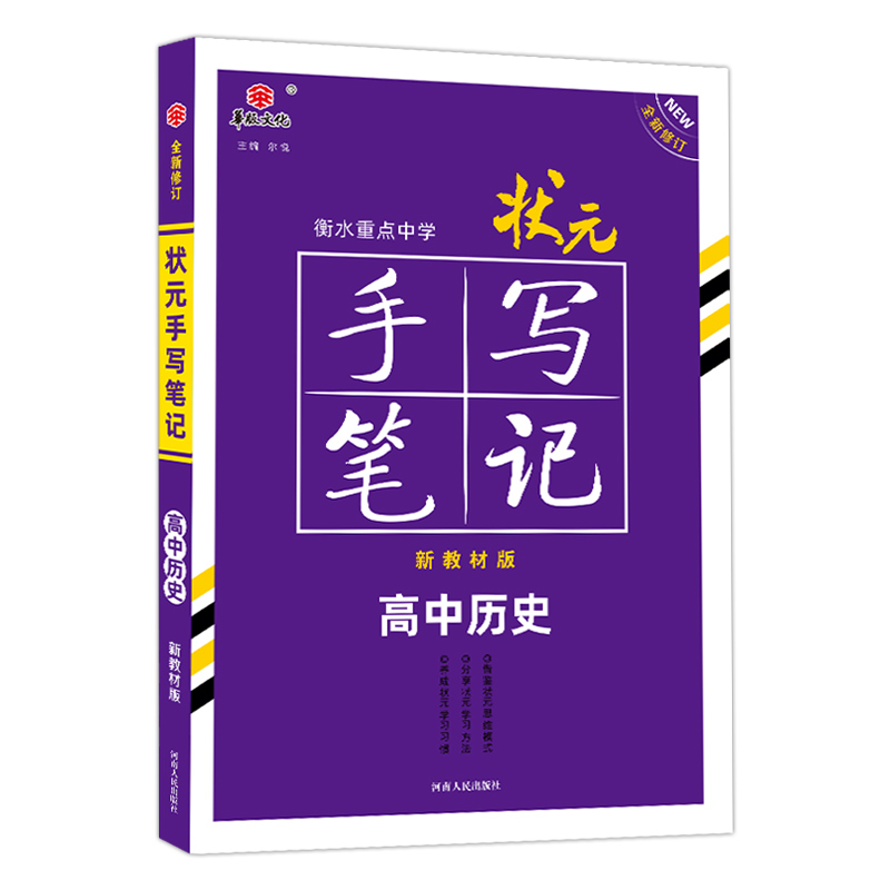 状元手写笔记高中历史