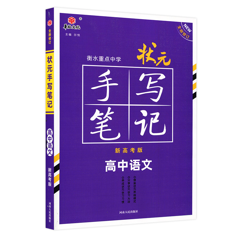 状元手写笔记高中语文