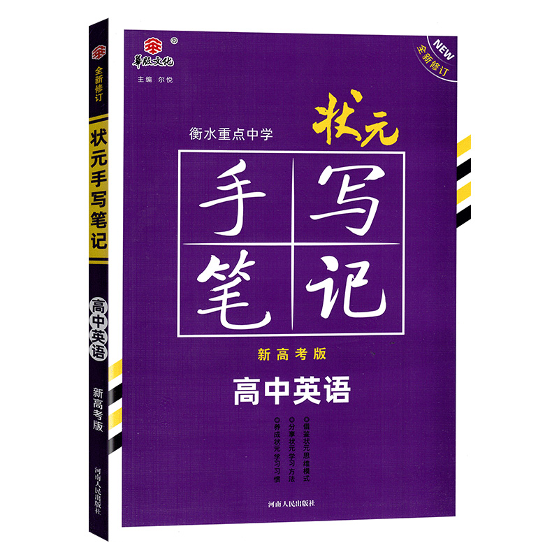 状元手写笔记高中英语