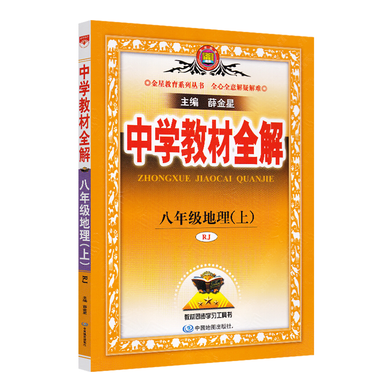 中学教材全解八年地理上