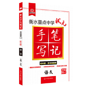 状元手写笔记初中语文  初中通用