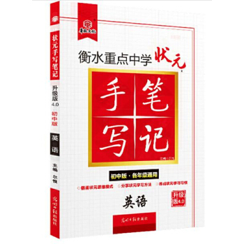 状元手写笔记初中英语  初中通用