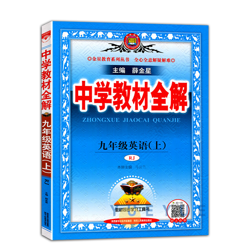 中学教材全解九年英语上
