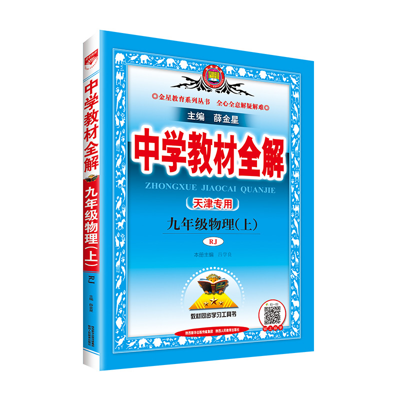 中学教材全解九年物理上