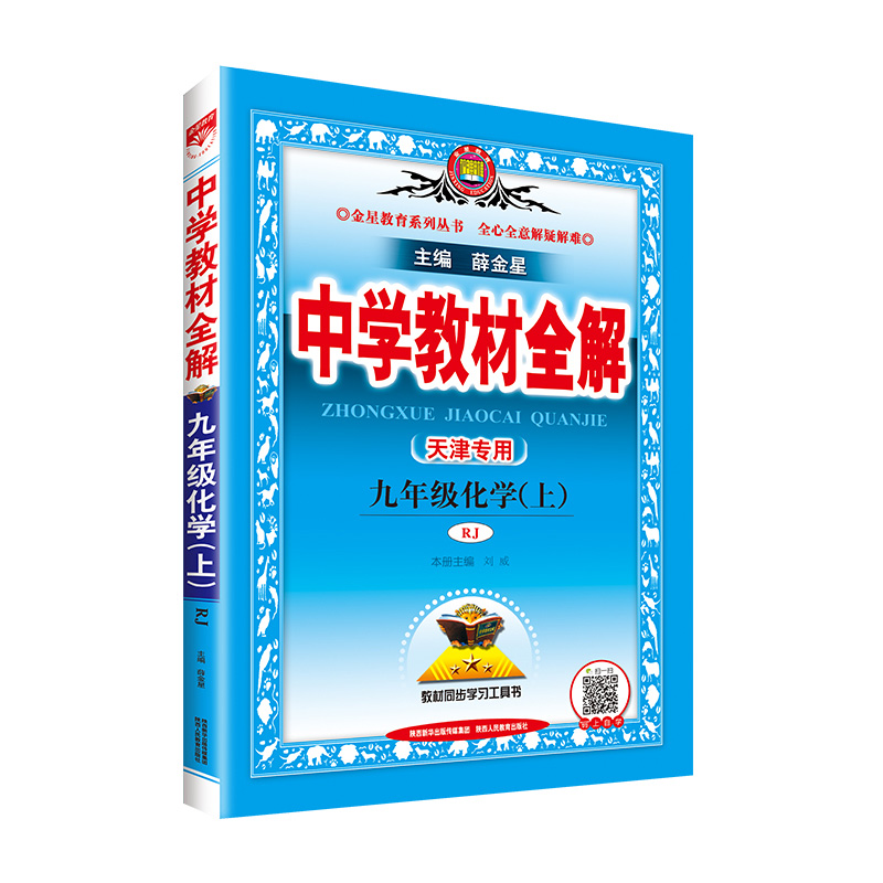 中学教材全解九年化学上