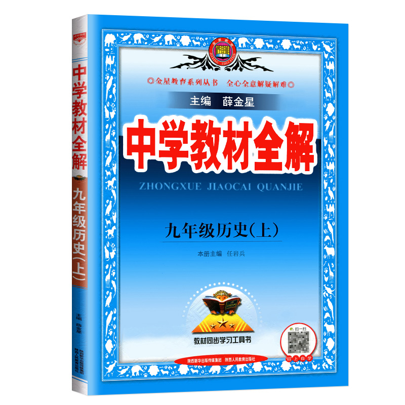 中学教材全解九年历史上