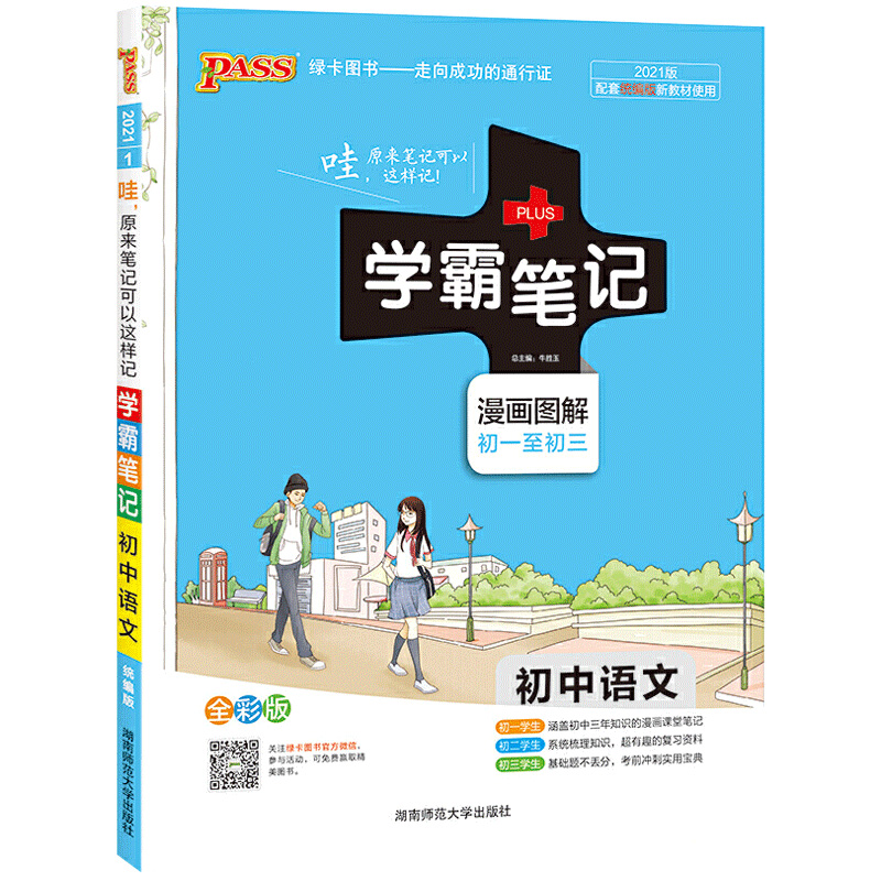 学霸笔记初中语文2022版  初中通用