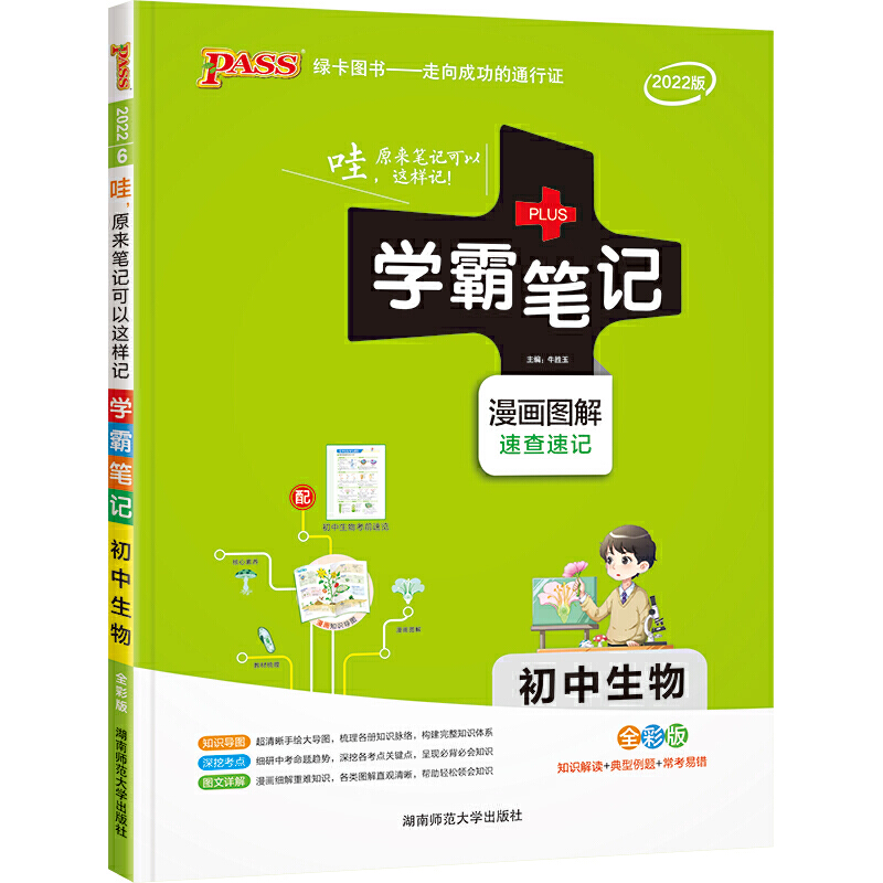 学霸笔记初中生物2022版  初中通用