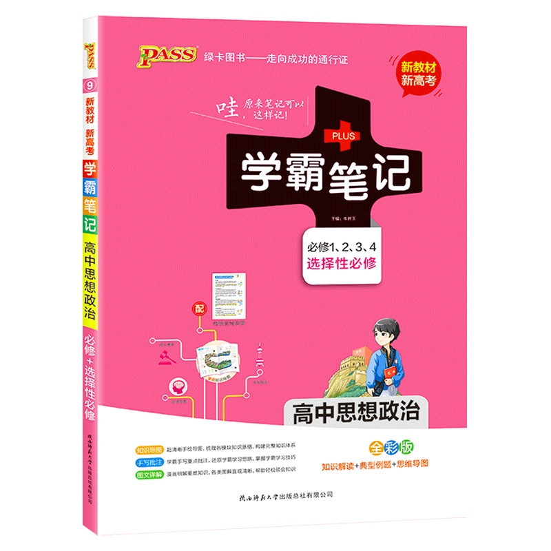 学霸笔记高中政治