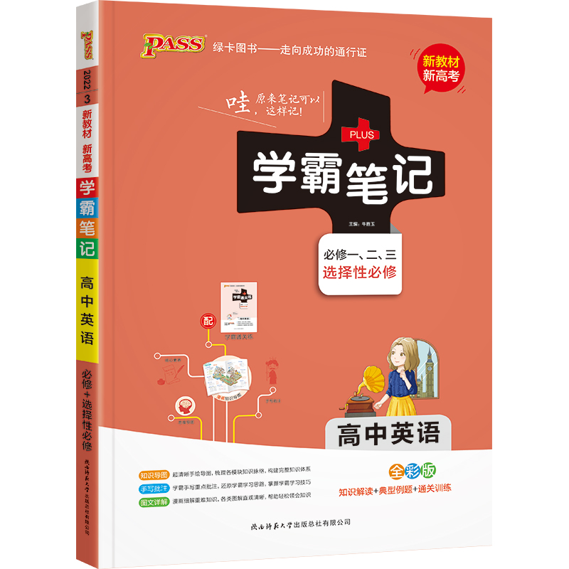 学霸笔记高中英语