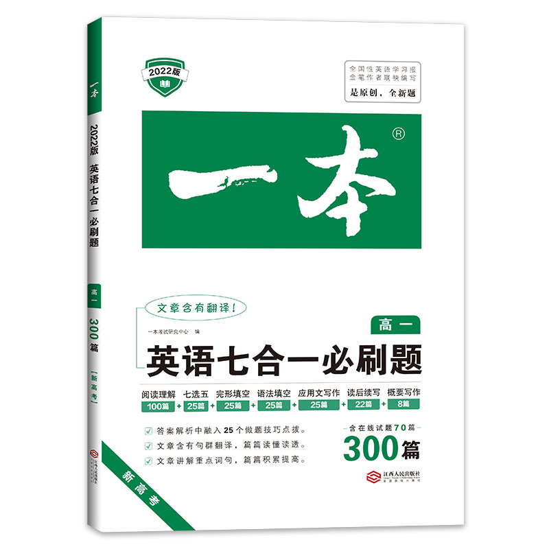 一本英语七合一必刷题300篇高一