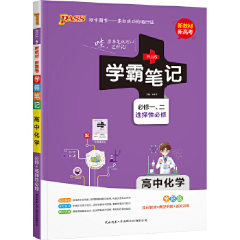 学霸笔记高中化学