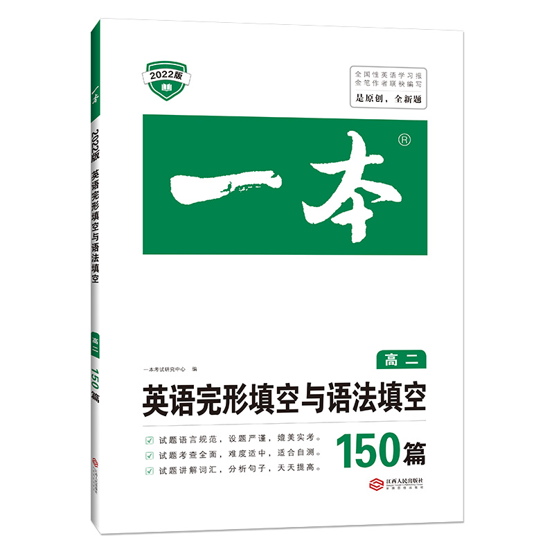 一本英语完形填空与语法填空高二
