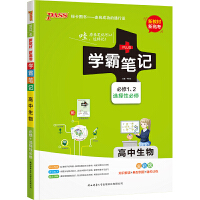 学霸笔记高中生物