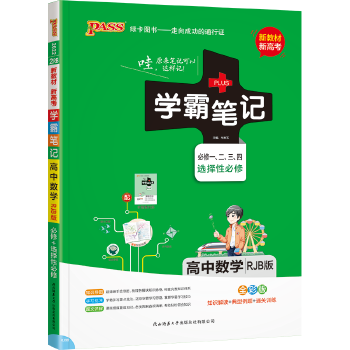 学霸笔记高中数学