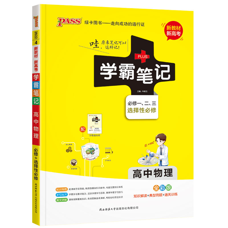 学霸笔记高中物理