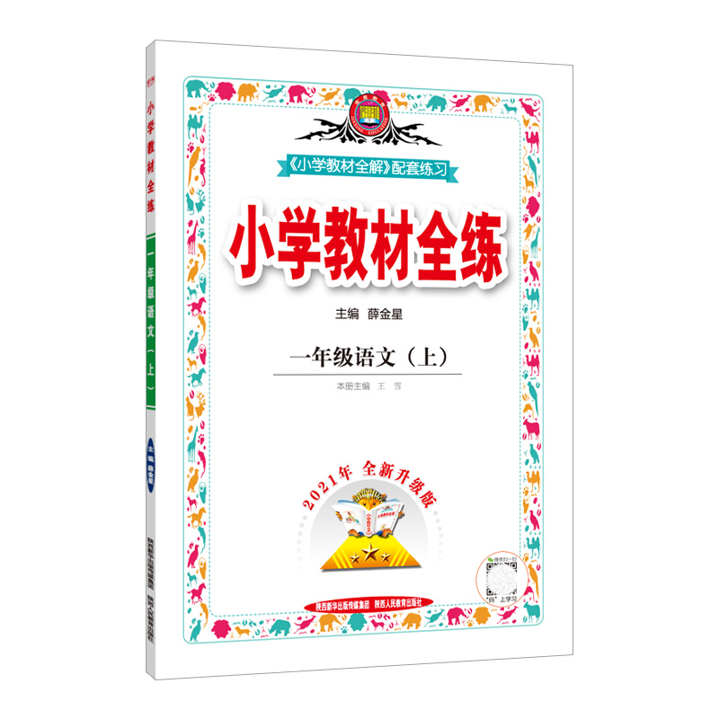 小学教材全练一年语文上