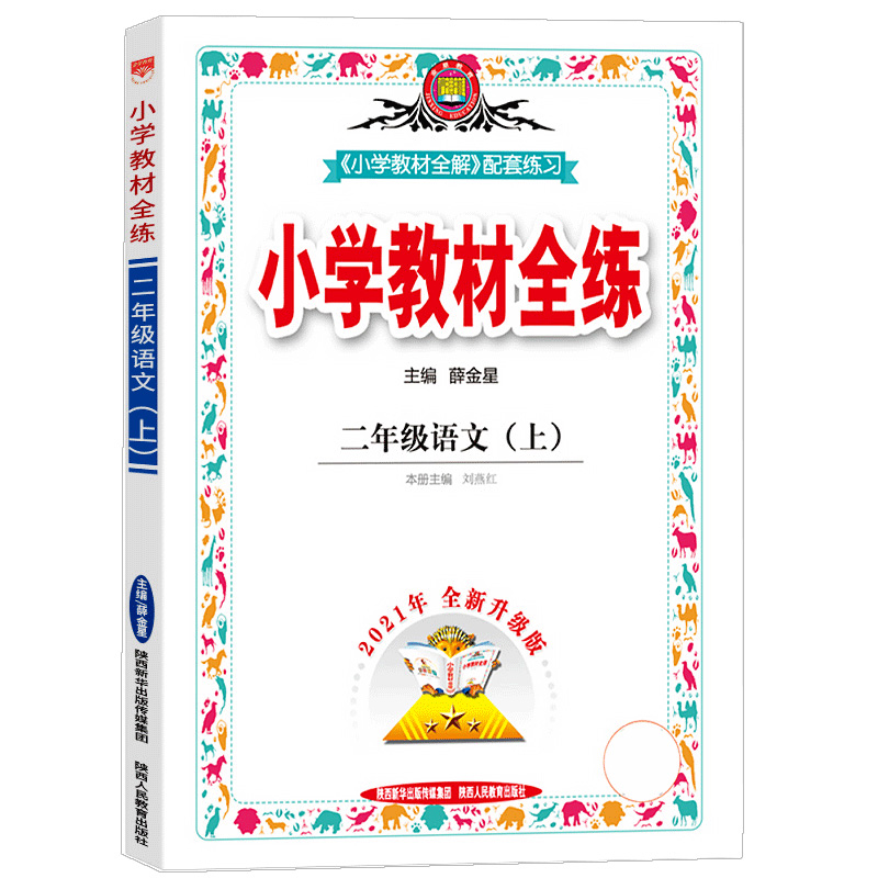 小学教材全练二年语文上
