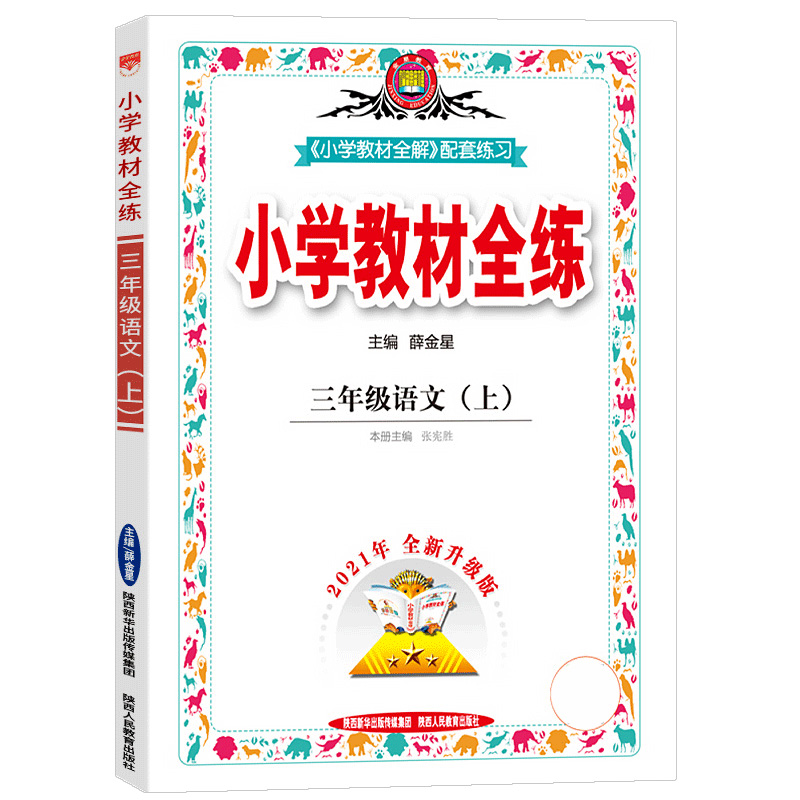 小学教材全练三年语文上