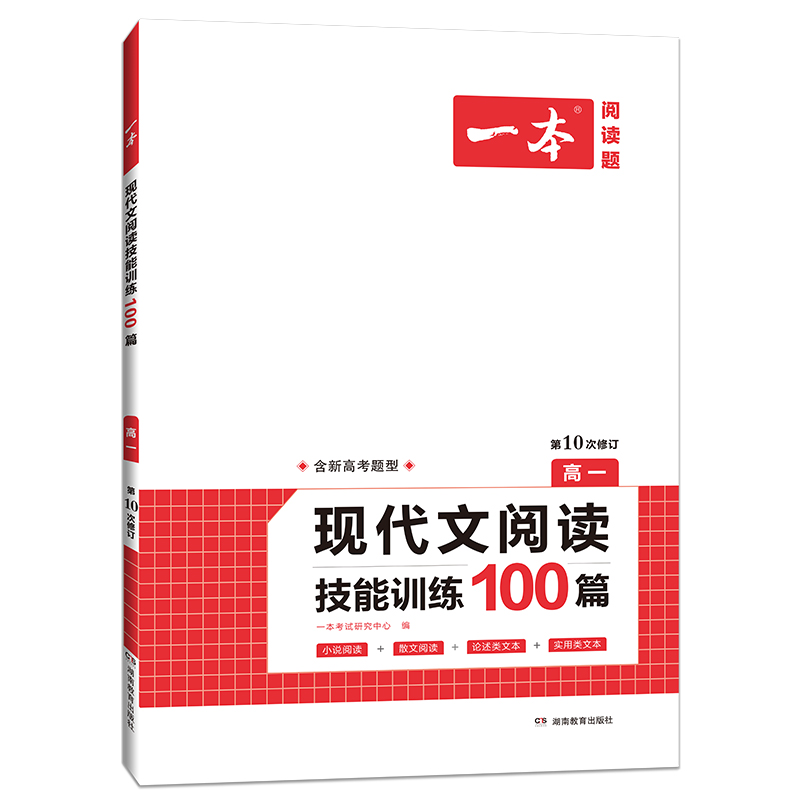 一本现代文阅读技能训练100篇高一