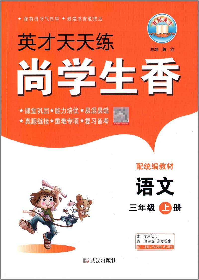 尚学生香三年级语文上册