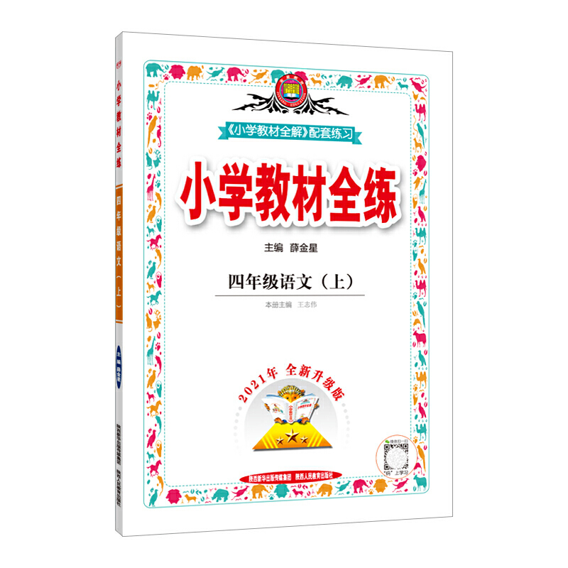 小学教材全练四年语文上