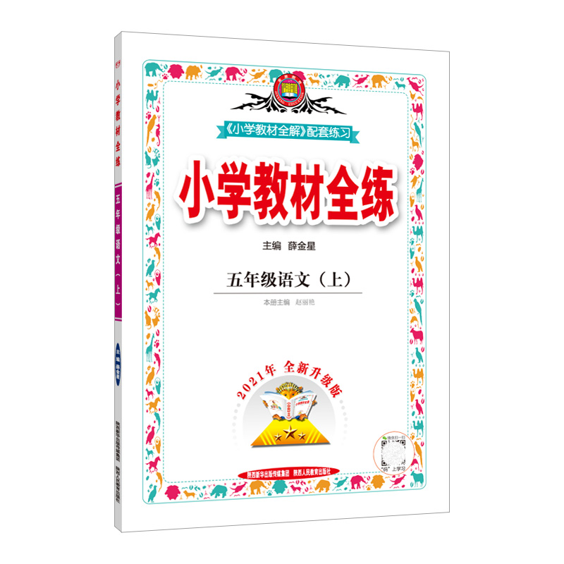 小学教材全练五年语文上
