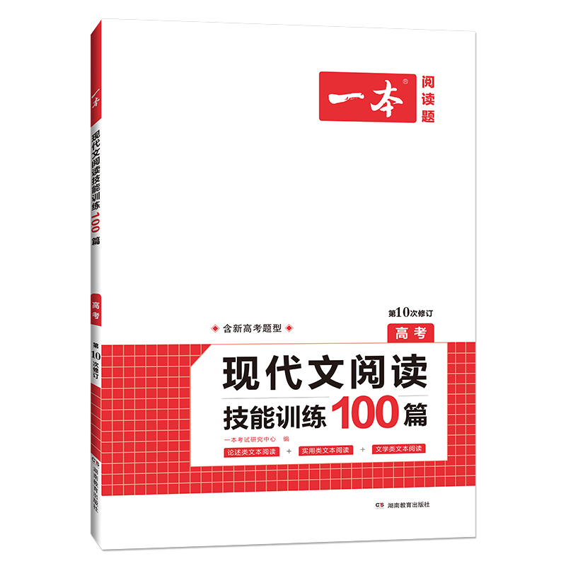 一本现代文阅读技能训练100篇高考
