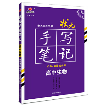 状元手写笔记高中生物  高中通用