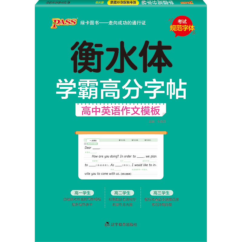 绿卡学霸高分字帖高中英语作文模板