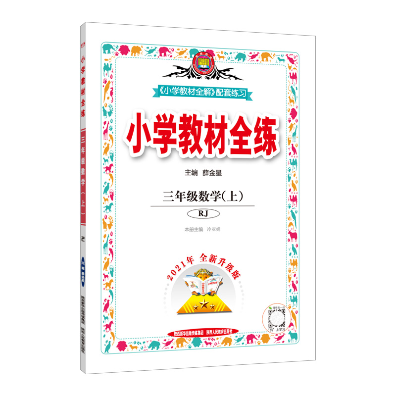 小学教材全练三年数学上