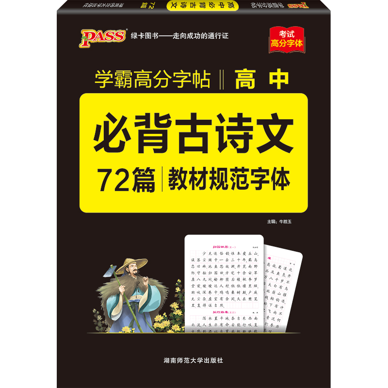 绿卡学霸高分字帖高中必备古诗文72篇